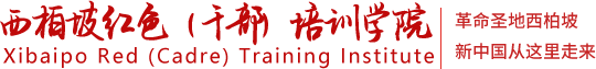 西柏坡红色（干部）培训学院