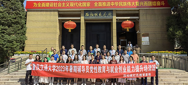 重庆交通大学2023年暑期辅导员党性教育与就业创业能力提升培训班 