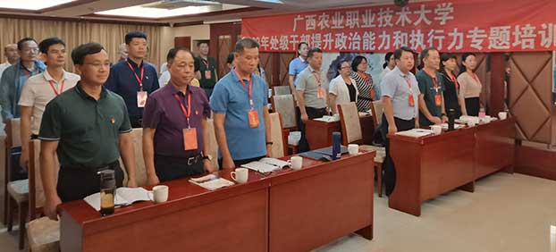 广西农业职业技术大学2023年干部提升政治能力和执行力专题培训班 